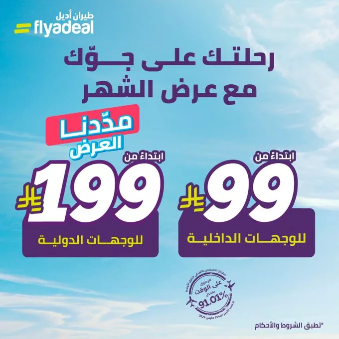 عروض طيران أديل: رحلتك على جوّك مع عرض الشهر - أبريل 2025 1 - عروض طيران أديل: رحلتك على جوّك مع عرض الشهر - أبريل 2025