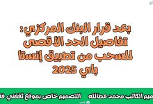 بعد قرار البنك المركزي: تفاصيل الحد الأقصى للسحب من تطبيق إنستا باي 2025