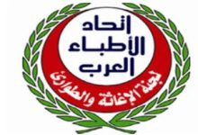 بمشاركة 18 دولة عربية.. اجتماع المجلس الأعلى لاتحاد الأطباء العرب غدا بالقاهرة