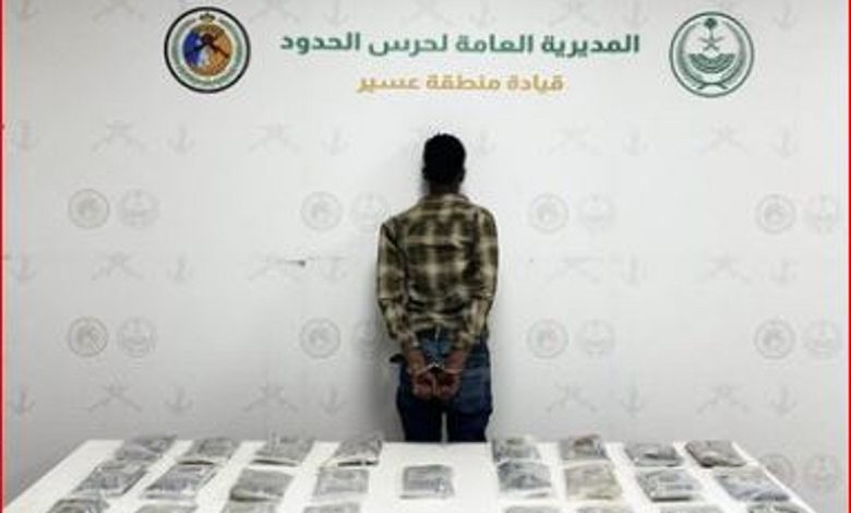 حرس الحدود بعسير يقبض على مخالف لتهريبه 28 كيلوجرامًا من الحشيش المخدر