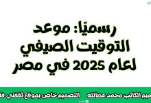 رسميًا: موعد التوقيت الصيفي لعام 2025 في مصر