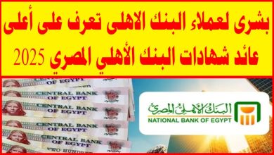 شهادات البنك الأهلي 2025 بعائد يصل لـ 30%.. استثمار مضمون وأرباح استثنائية