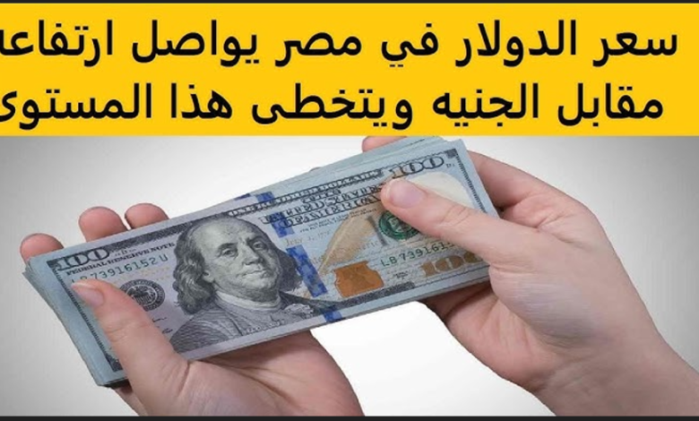 "قفزة جديدة" سعر الدولار اليوم الأربعاء 23/4/2025 مقابل الجنية المصري في مختلف البنوك