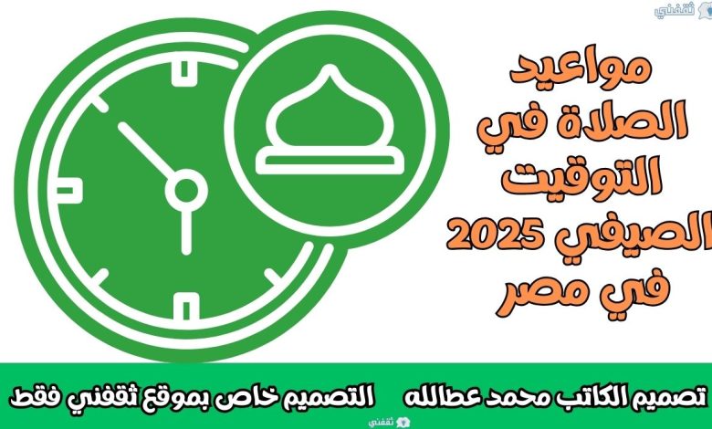 مواعيد الصلاة في التوقيت الصيفي 2025 .. في مصر