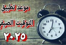 موعد التوقيت الصيفي في مصر 2025 رسميا خلال أيام.. الساعة هتتقدم 60 دقيقة