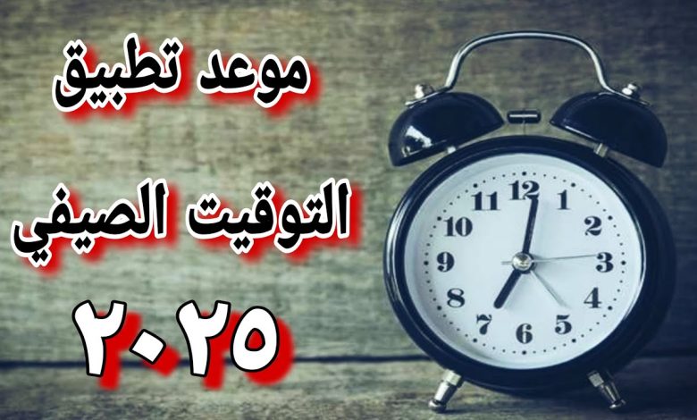 موعد التوقيت الصيفي في مصر 2025 رسميا خلال أيام.. الساعة هتتقدم 60 دقيقة