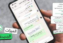 واتساب تطلق مزايا جديدة مستوحاة من تطبيقات منافسة