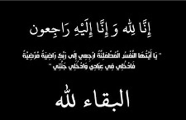 وفيات الأربعاء 9-4-2025...