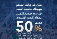 1 35 - فندير كافيه يقدم خصم 50% على مشروبات القهوة احتفالًا بفوز الأهلي ببطولة النخبة الآسيوية