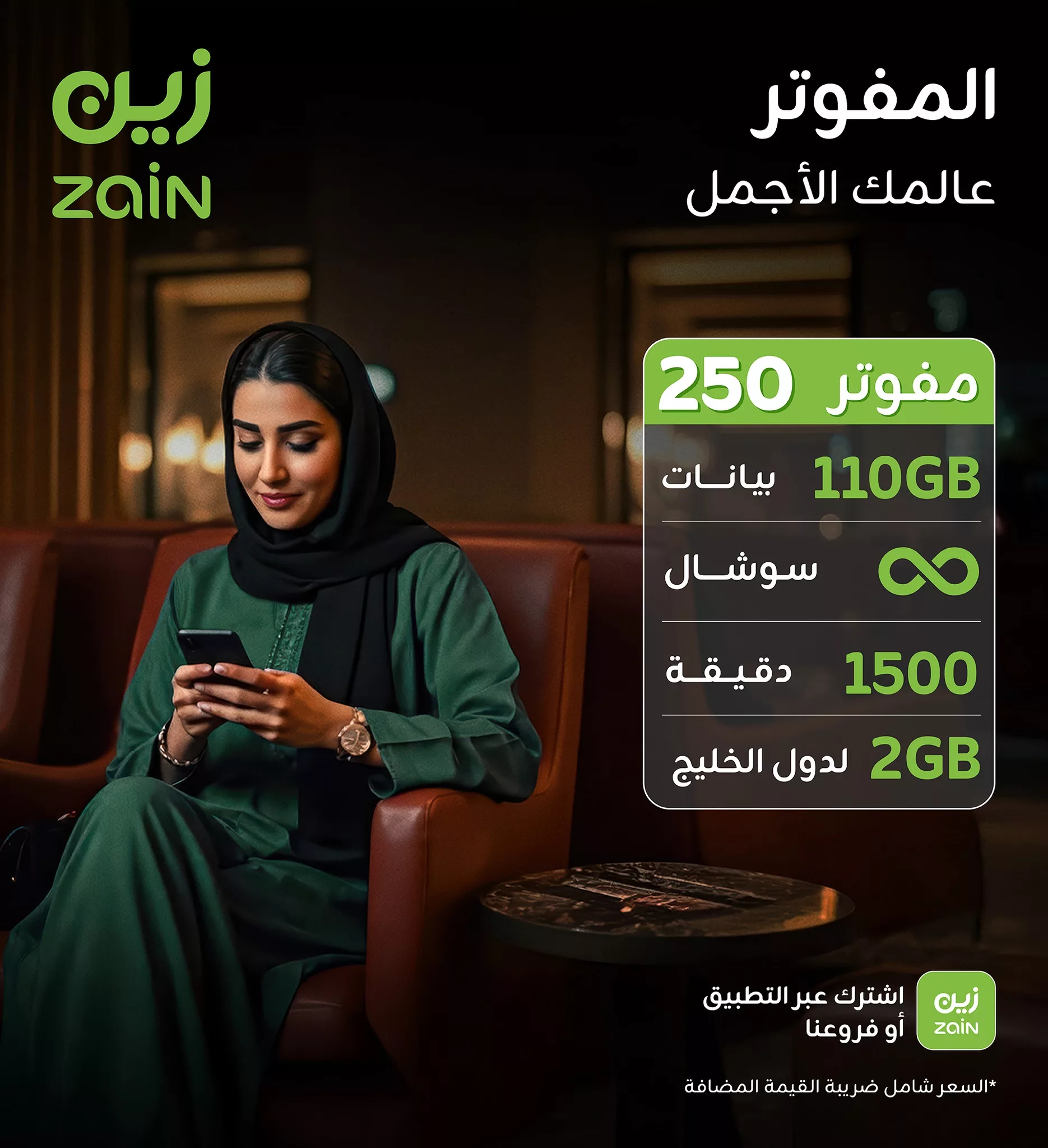 عروض زين للمفوتر في السعودية – عالمك الأجمل يبدأ من هنا 1 1 97 - عروض زين للمفوتر في السعودية – عالمك الأجمل يبدأ من هنا