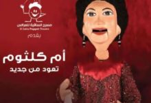 12 يونيو.. مسرح الساقية للعرائس يقدم أم كلثوم تعود من جديد بـ هذه ليلتي وللصبر حدود