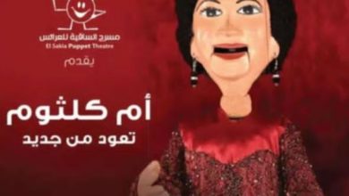 12 يونيو.. مسرح الساقية للعرائس يقدم أم كلثوم تعود من جديد بـ هذه ليلتي وللصبر حدود