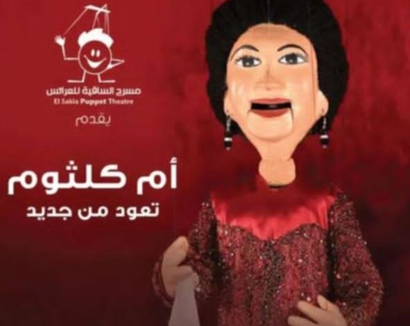 12 يونيو.. مسرح الساقية للعرائس يقدم أم كلثوم تعود من جديد بـ هذه ليلتي وللصبر حدود