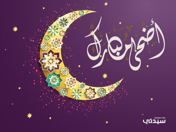 معايدات عيد الأضحى
