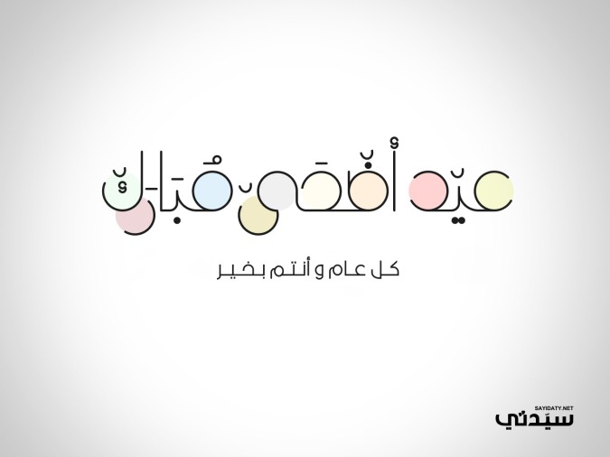 عبارات عيد الأضحى