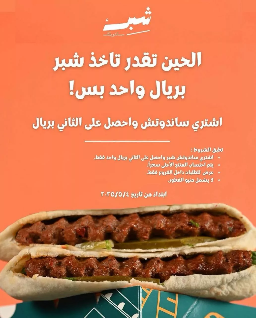 عرض مطعم شبر ساندويتش الجديد ابتداءً من 4 مايو 2025 1 2 26 - عرض مطعم شبر ساندويتش الجديد ابتداءً من 4 مايو 2025