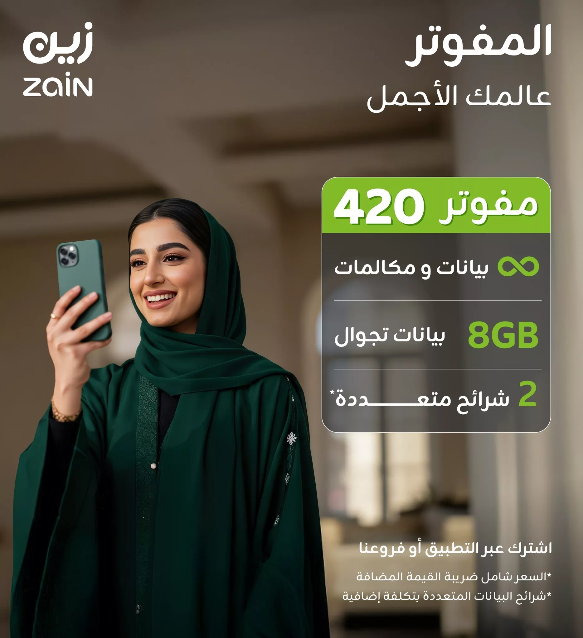 عروض زين للمفوتر في السعودية – عالمك الأجمل يبدأ من هنا 4 2 72 - عروض زين للمفوتر في السعودية – عالمك الأجمل يبدأ من هنا