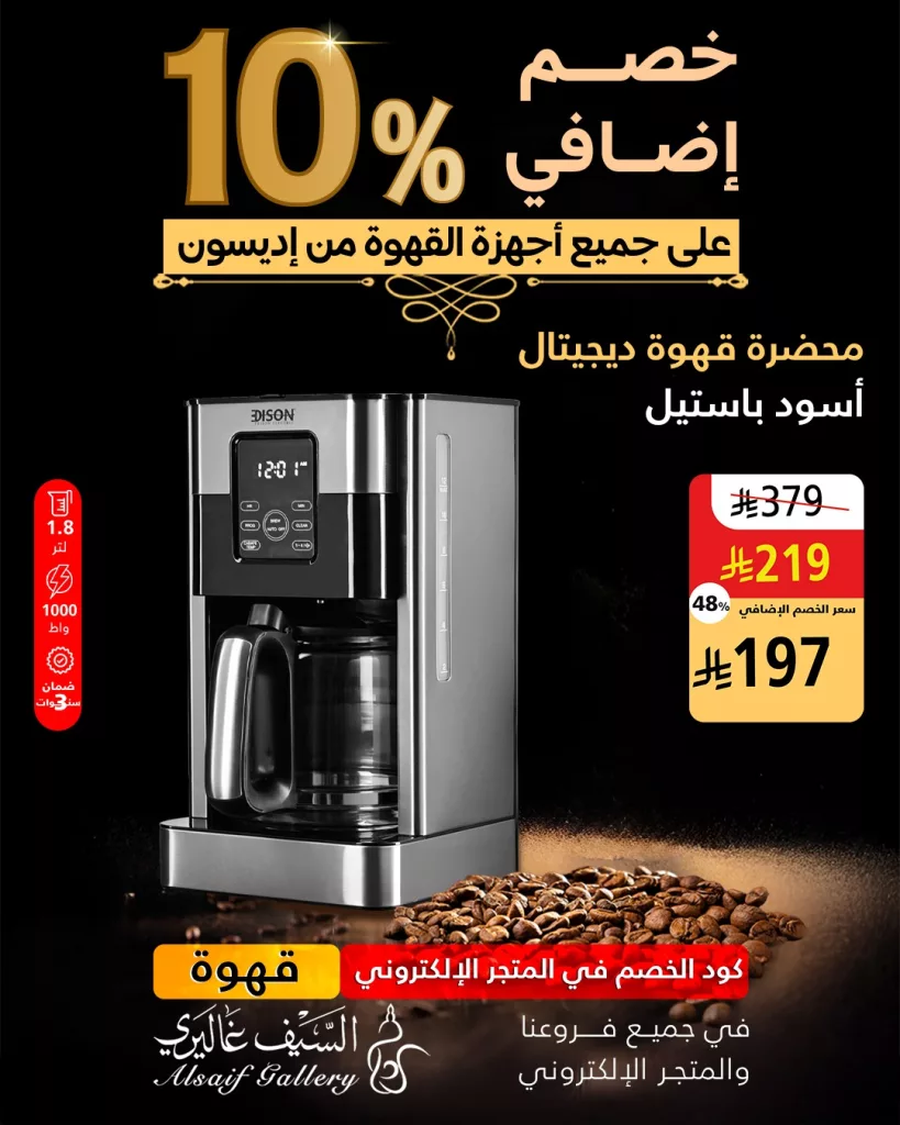 عروض مميزة على أجهزة إديسون من السيف غاليري – خصم إضافي 10٪ لفترة محدودة 4 2 99 - عروض مميزة على أجهزة إديسون من السيف غاليري – خصم إضافي 10٪ لفترة محدودة