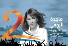 28 يونيو.. ماجدة الرومي تحيي حفلا غنائيا في مهرجان موازين بالمغرب