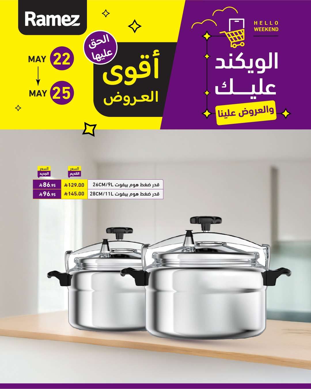 عروض اسواق رامز الخميس 22 مايو 2025 | الويكند عليك و العروض علينا 4 2Ibq9S - عروض اسواق رامز الخميس 22 مايو 2025 | الويكند عليك و العروض علينا