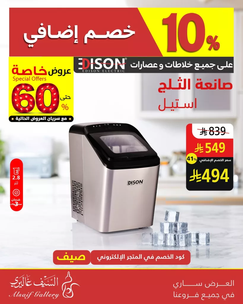 عروض مميزة على أجهزة إديسون من السيف غاليري – خصم إضافي 10٪ لفترة محدودة 3 3 77 - عروض مميزة على أجهزة إديسون من السيف غاليري – خصم إضافي 10٪ لفترة محدودة
