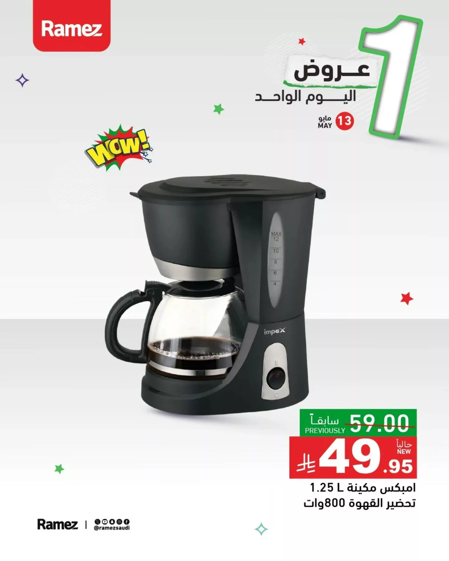 عروض اسواق رامز السعودية الثلاثاء 13/5/2025 اليوم فقط 10 497235614 18509057242013001 1903023476901334095 n - عروض اسواق رامز السعودية الثلاثاء 13/5/2025 اليوم فقط