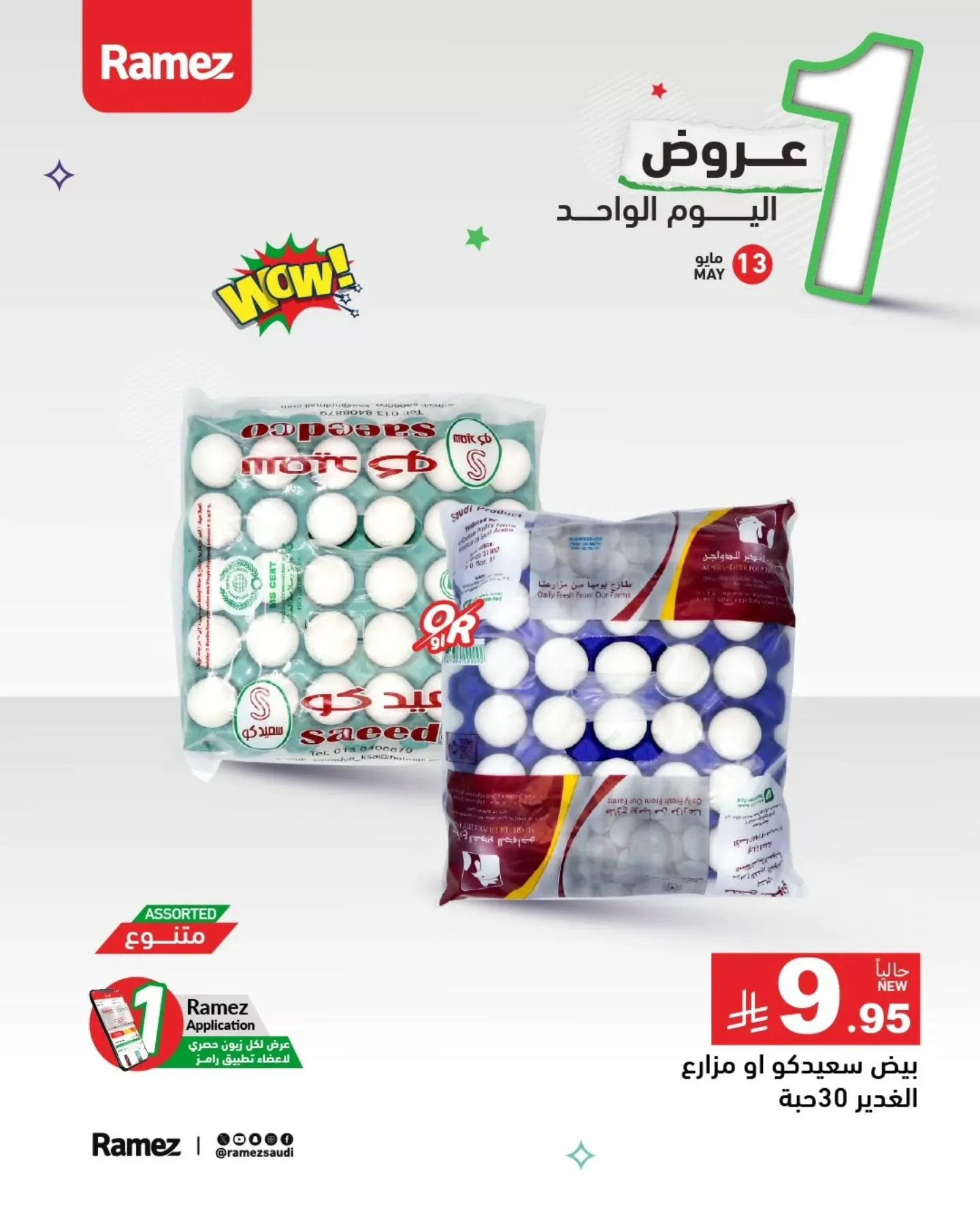 عروض اسواق رامز السعودية الثلاثاء 13/5/2025 اليوم فقط 2 497475927 18509057152013001 8255053581591024440 n - عروض اسواق رامز السعودية الثلاثاء 13/5/2025 اليوم فقط