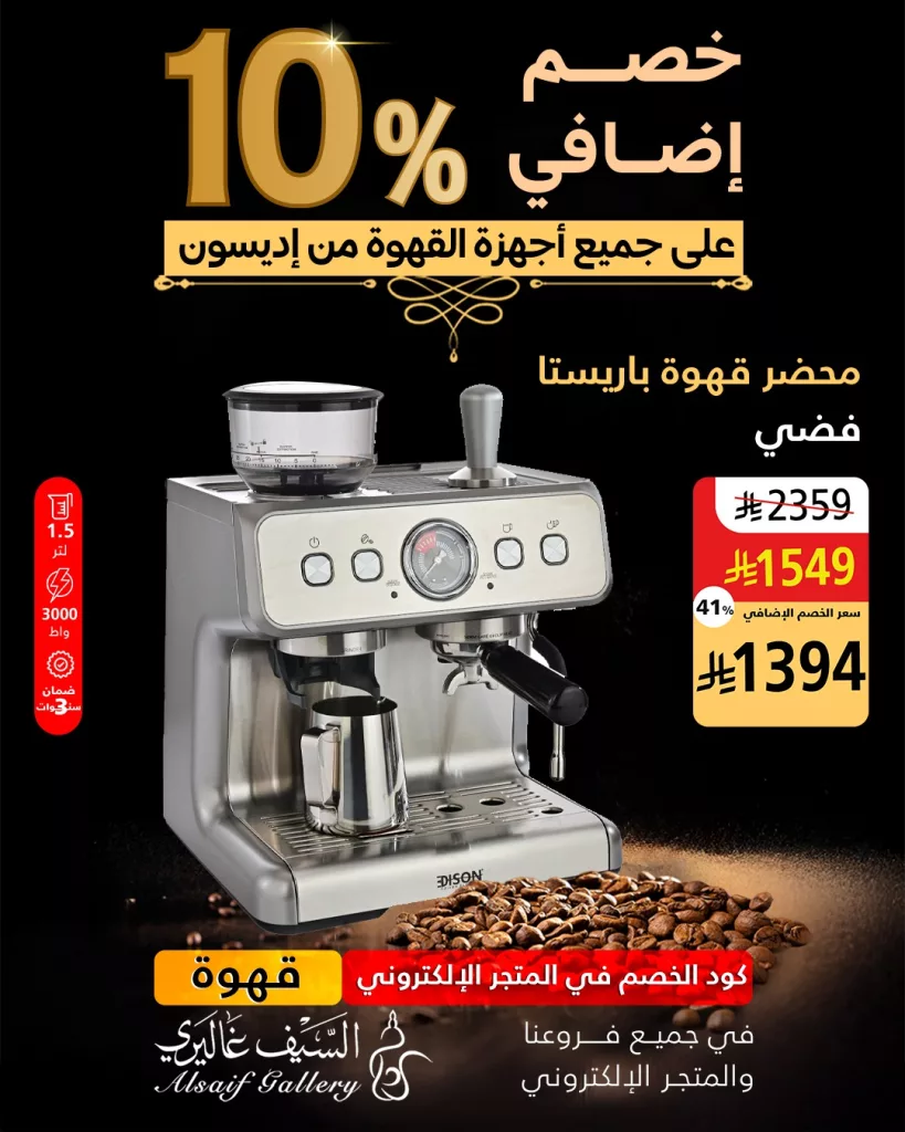 عروض مميزة على أجهزة إديسون من السيف غاليري – خصم إضافي 10٪ لفترة محدودة 1 5 37 - عروض مميزة على أجهزة إديسون من السيف غاليري – خصم إضافي 10٪ لفترة محدودة