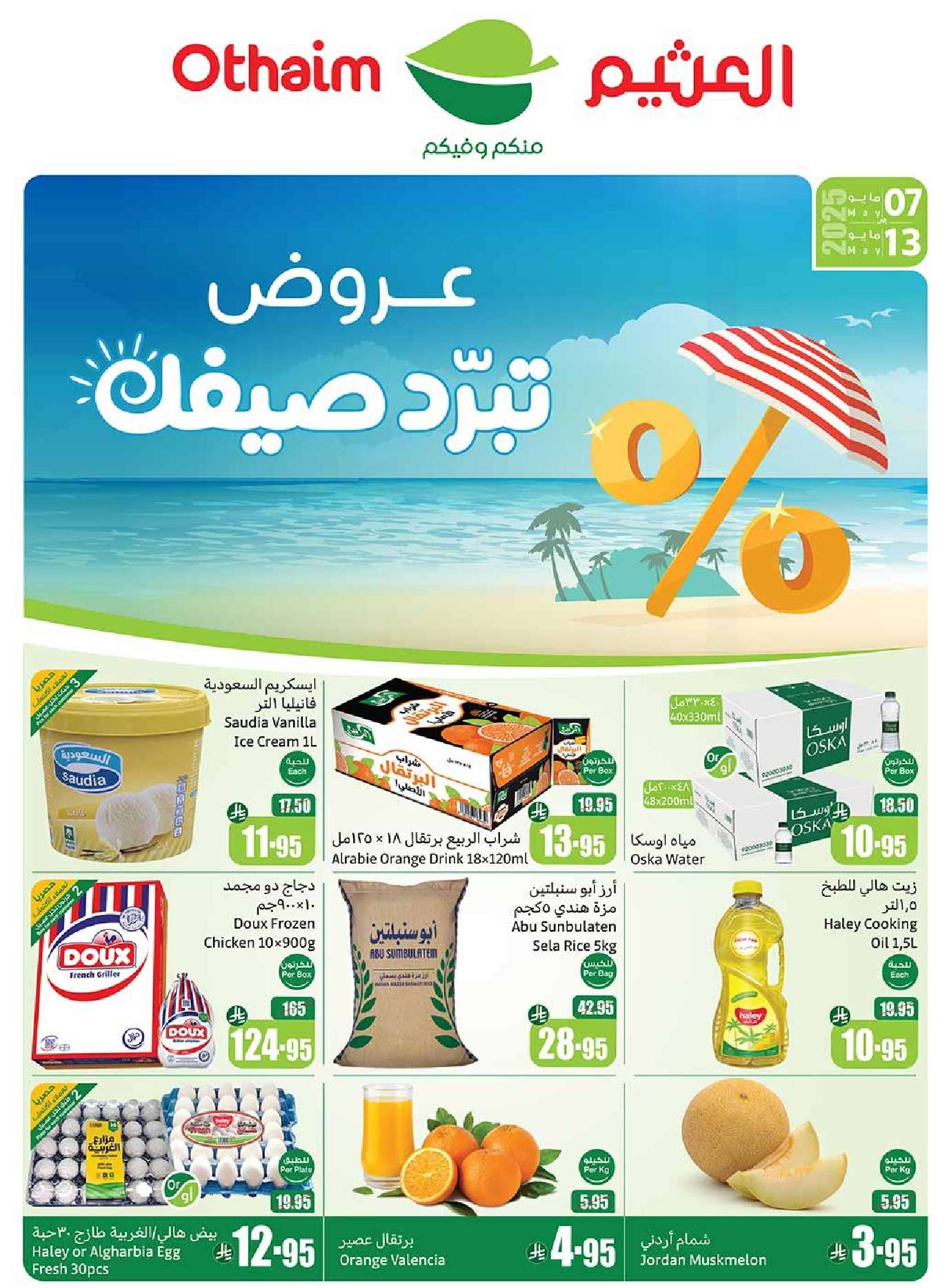 مجلة عروض العثيم الاسبوعية حتي الثلاثاء 13 مايو 2025 | تخفيضات تبرد صيفك 1 - مجلة عروض العثيم الاسبوعية حتي الثلاثاء 13 مايو 2025 | تخفيضات تبرد صيفك