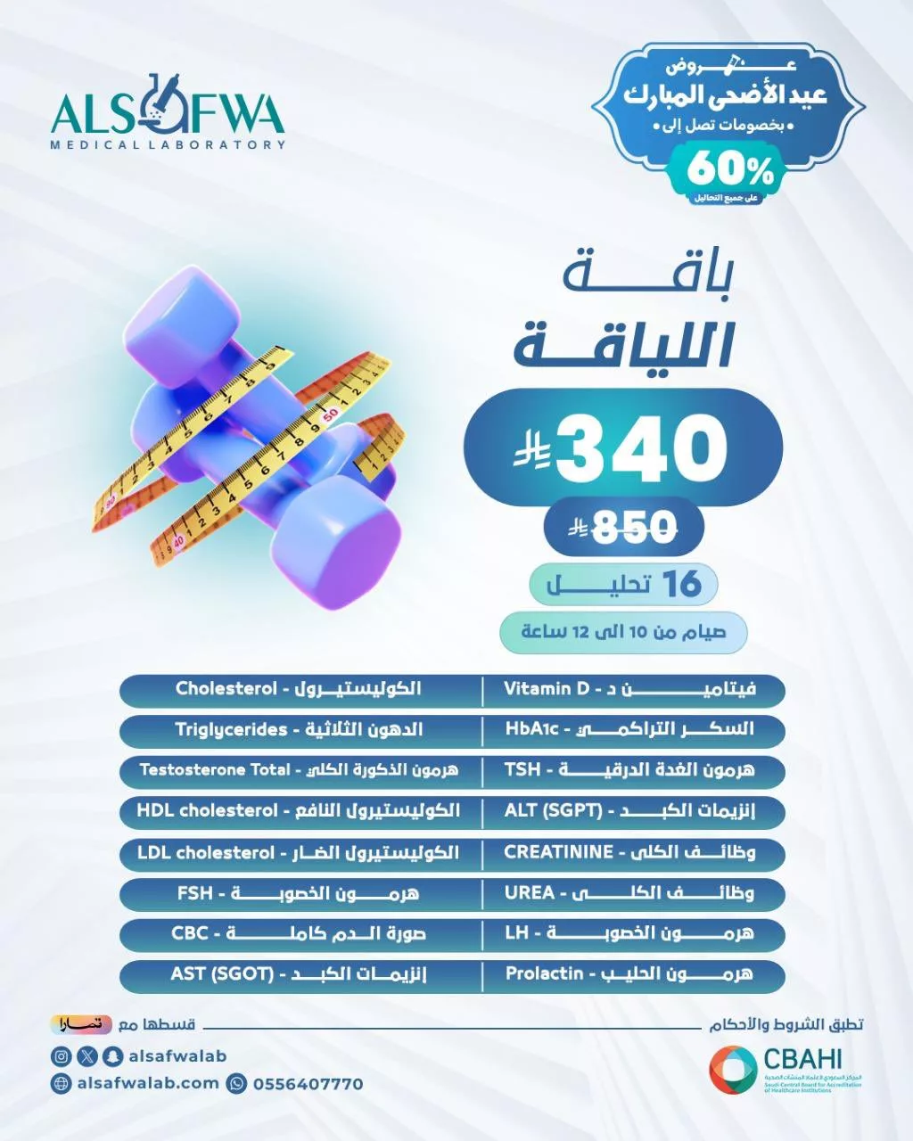 عروض التحاليل الطبية في السعودية – عرض باقة اللياقة من مختبرات الصفوة بمناسبة عيد الأضحى 2025 1 6 29 - عروض التحاليل الطبية في السعودية – عرض باقة اللياقة من مختبرات الصفوة بمناسبة عيد الأضحى 2025
