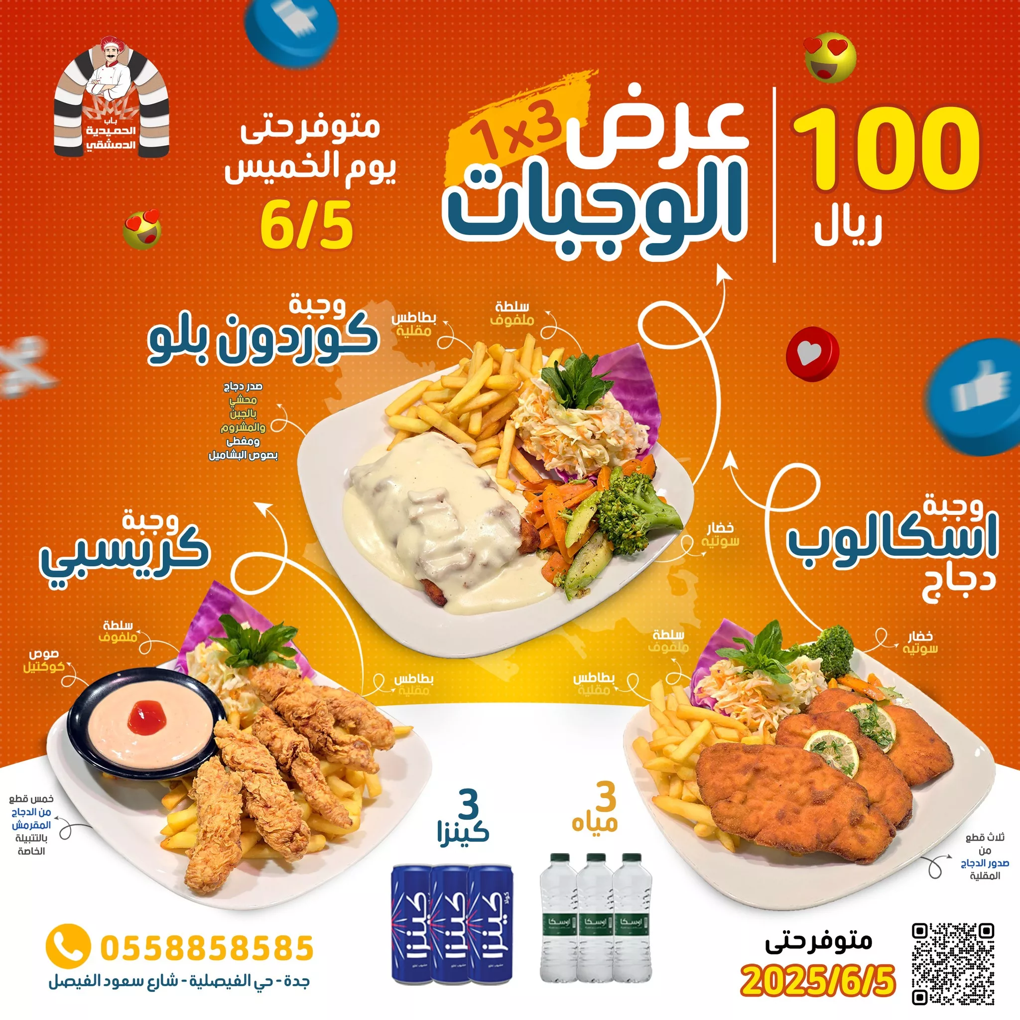 عرض الوجبات 3×1 من مطعم الحميدية الدمشقي في جدة بـ100 ريال فقط حتى 5 يونيو 2025 1 7 4 - عرض الوجبات 3×1 من مطعم الحميدية الدمشقي في جدة بـ100 ريال فقط حتى 5 يونيو 2025