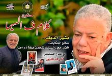 8 مايو.. صالون «كلام ف السيما» يقدم بشير الديك صانع الحكايات في سينما الهناجر