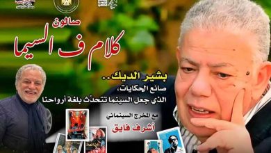 8 مايو.. صالون «كلام ف السيما» يقدم بشير الديك صانع الحكايات في سينما الهناجر