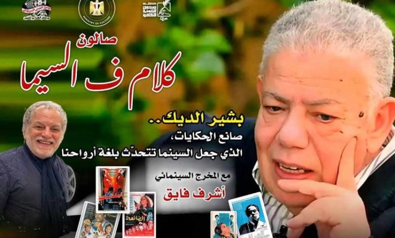 8 مايو.. صالون «كلام ف السيما» يقدم بشير الديك صانع الحكايات في سينما الهناجر