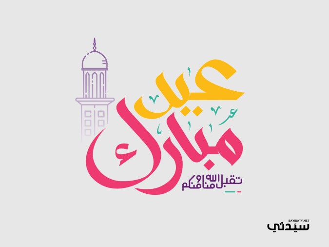 عبارات عيد الأضحى