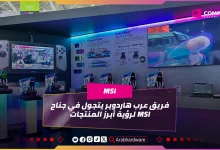Computex25: التنين الأحمر MSI يبهرنا بمنتجات فريدة من نوعها