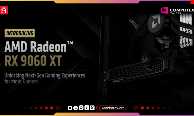 Computex25: الكشف رسميًا عن كارت RX 9060 XT من AMD