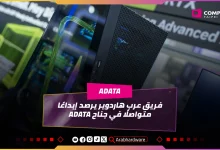 Computex25: جناح ADATA يؤكد أن الإبداع والتميز لا حدود لهما