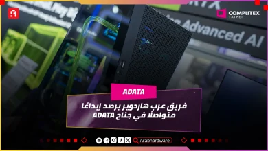 Computex25: جناح ADATA يؤكد أن الإبداع والتميز لا حدود لهما