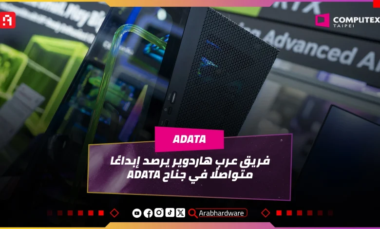 Computex25: جناح ADATA يؤكد أن الإبداع والتميز لا حدود لهما