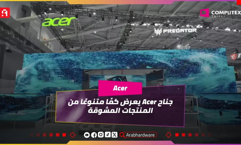 Computex25: جناح Acer يعرض كمًا متنوعًا من المنتجات المشوقة