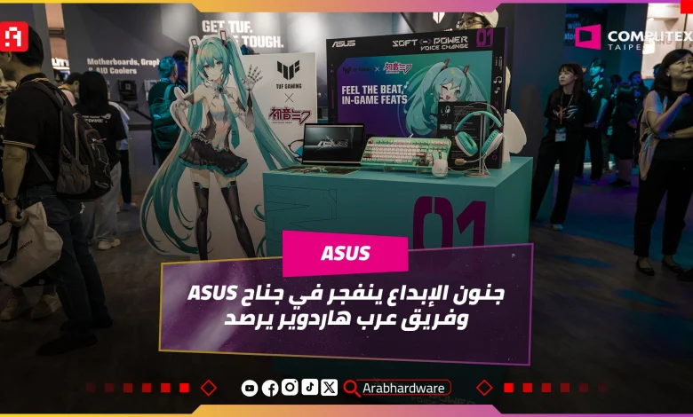 Computex25: عشاق ASUS يخوضون تجربة لا تنسى في جناحها