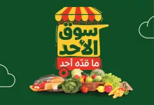 GryAE HWAAARugS - عروض بنده الطازج الاحد 25 مايو 2025 سوق الأحد ما قده أحد