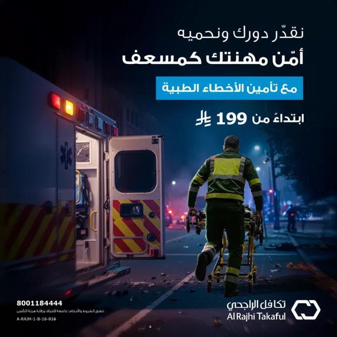 GsHqJZiWMAApTd4 - التأمين الطبي لممارسي مهنة التمريض والمسعفين من تكافل الراجحي – ابتداءً من 199 ريال