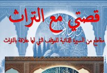 أحمد الطلحي يسرد "قصة مع التراث"