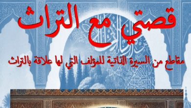 أحمد الطلحي يسرد "قصة مع التراث"