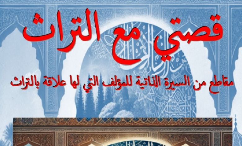 أحمد الطلحي يسرد "قصة مع التراث"