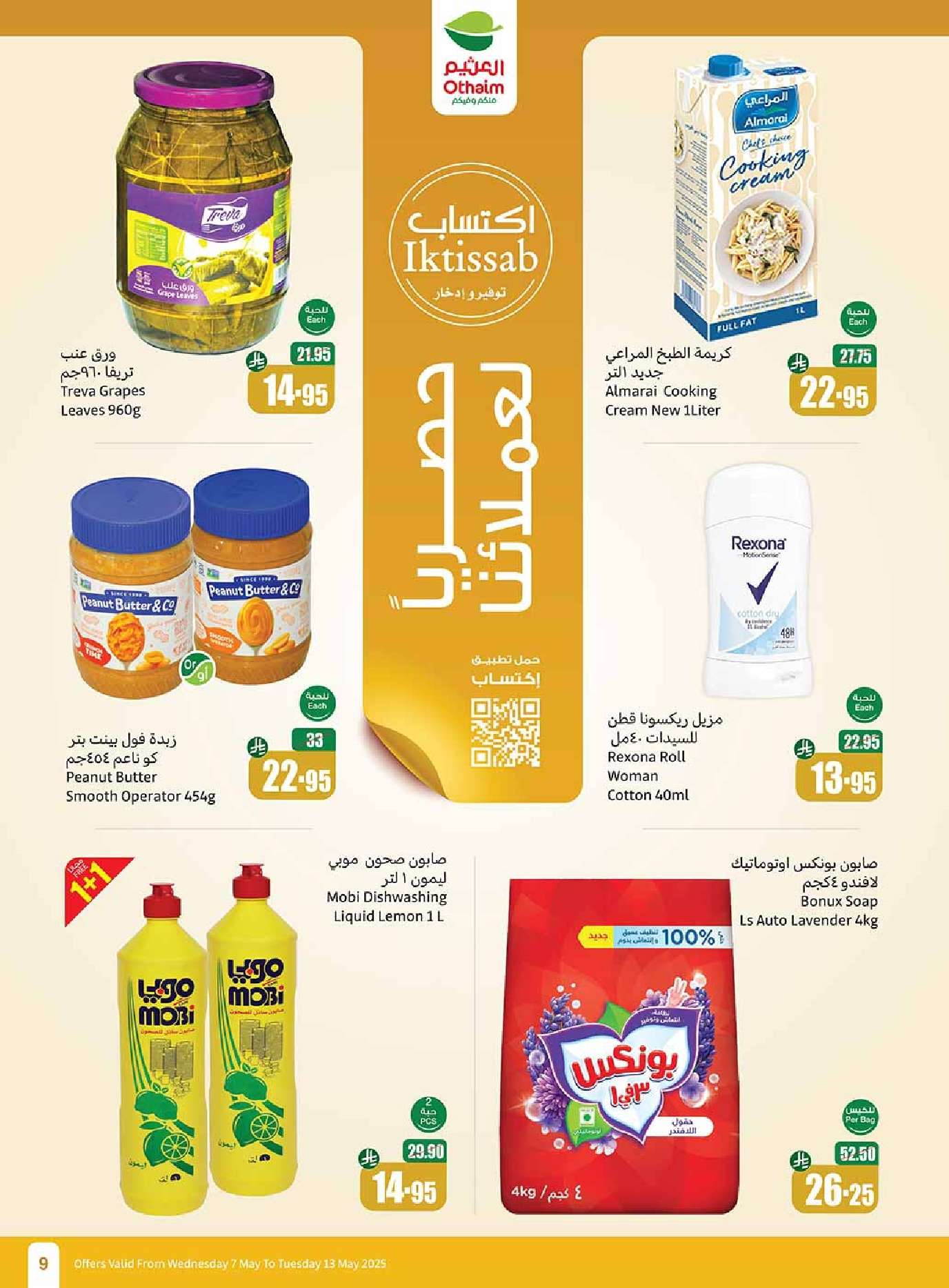 مجلة عروض العثيم الاسبوعية حتي الثلاثاء 13 مايو 2025 | تخفيضات تبرد صيفك 9 TqScBn - مجلة عروض العثيم الاسبوعية حتي الثلاثاء 13 مايو 2025 | تخفيضات تبرد صيفك