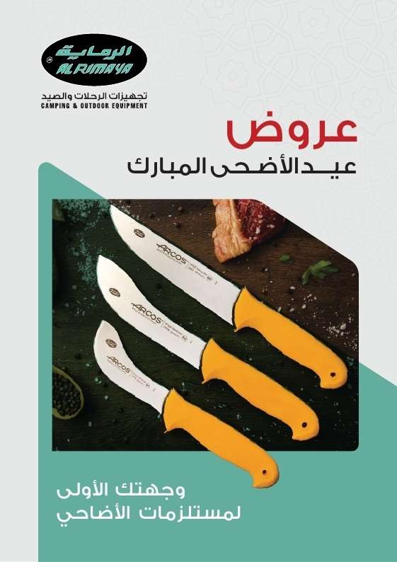 عروض الرماية لعيد الأضحى المبارك 2025 مجلة العروض الكاملة 1 ZBe5PL - عروض الرماية لعيد الأضحى المبارك 2025 مجلة العروض الكاملة