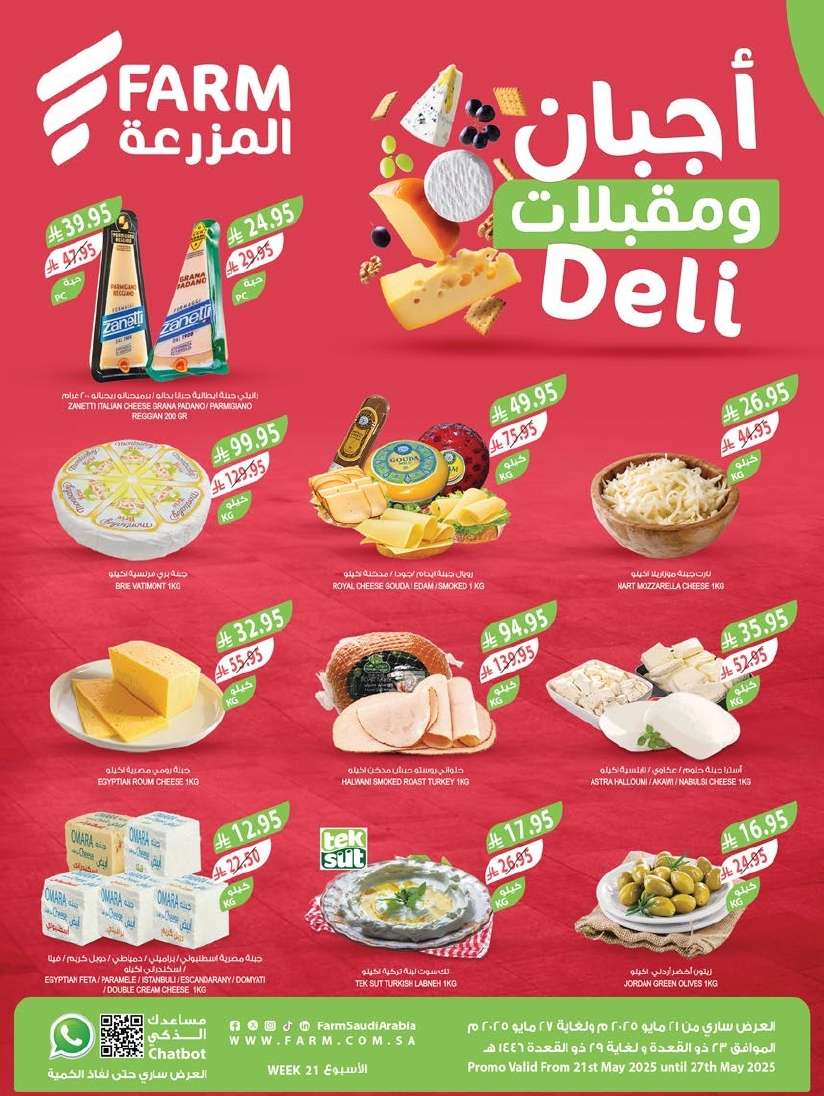 تسوق مجلة عروض أسواق المزرعة المنطقة الجنوبية الاسبوعية الأربعاء 21-5-2025 1 dWSXqa - تسوق مجلة عروض أسواق المزرعة المنطقة الجنوبية الاسبوعية الأربعاء 21-5-2025